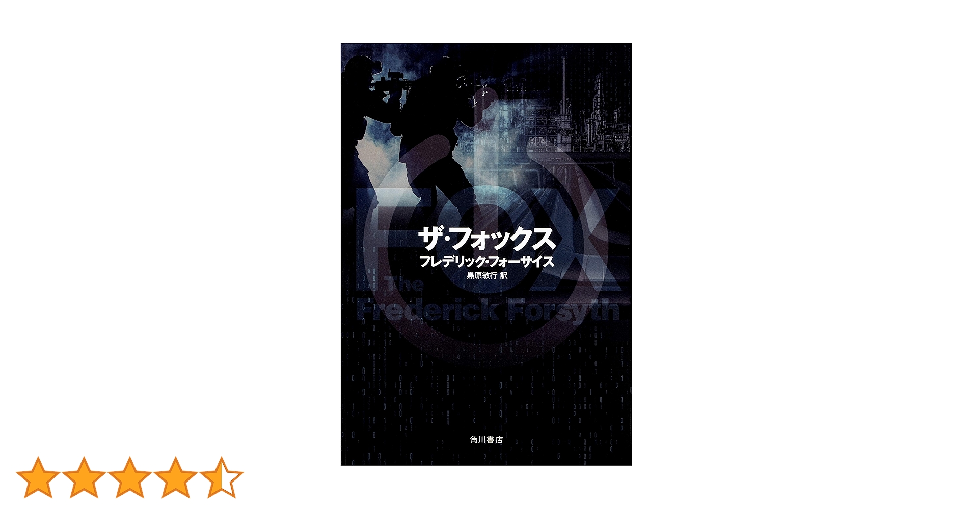 Amazon.co.jp: ザ・フォックス : フレデリック・フォーサイス, 黒原